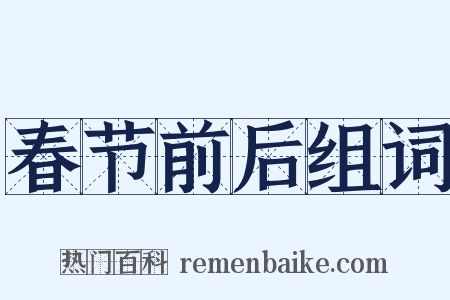 春节前后组词是什么意思的图片